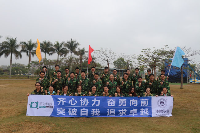 齊心協(xié)力，奮勇向前—研為科技年度總結會議暨2018迎新拓展活動隆重舉行